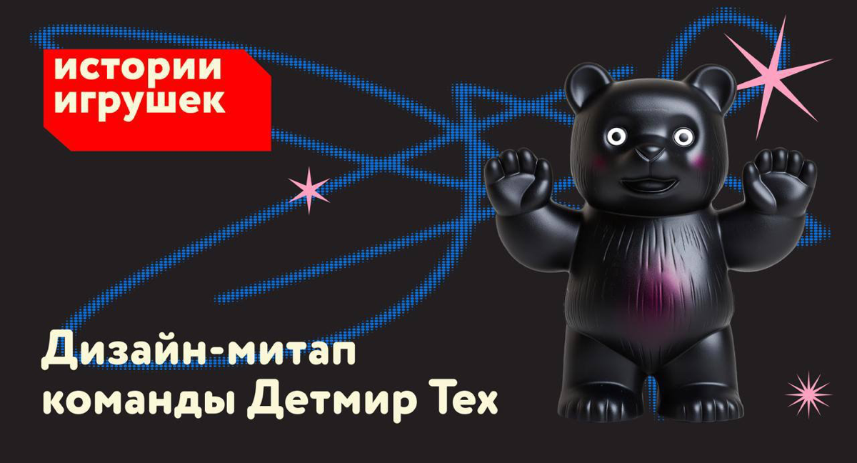 Дизайн-митап в Детском мире | Сетка — социальная сеть от hh.ru