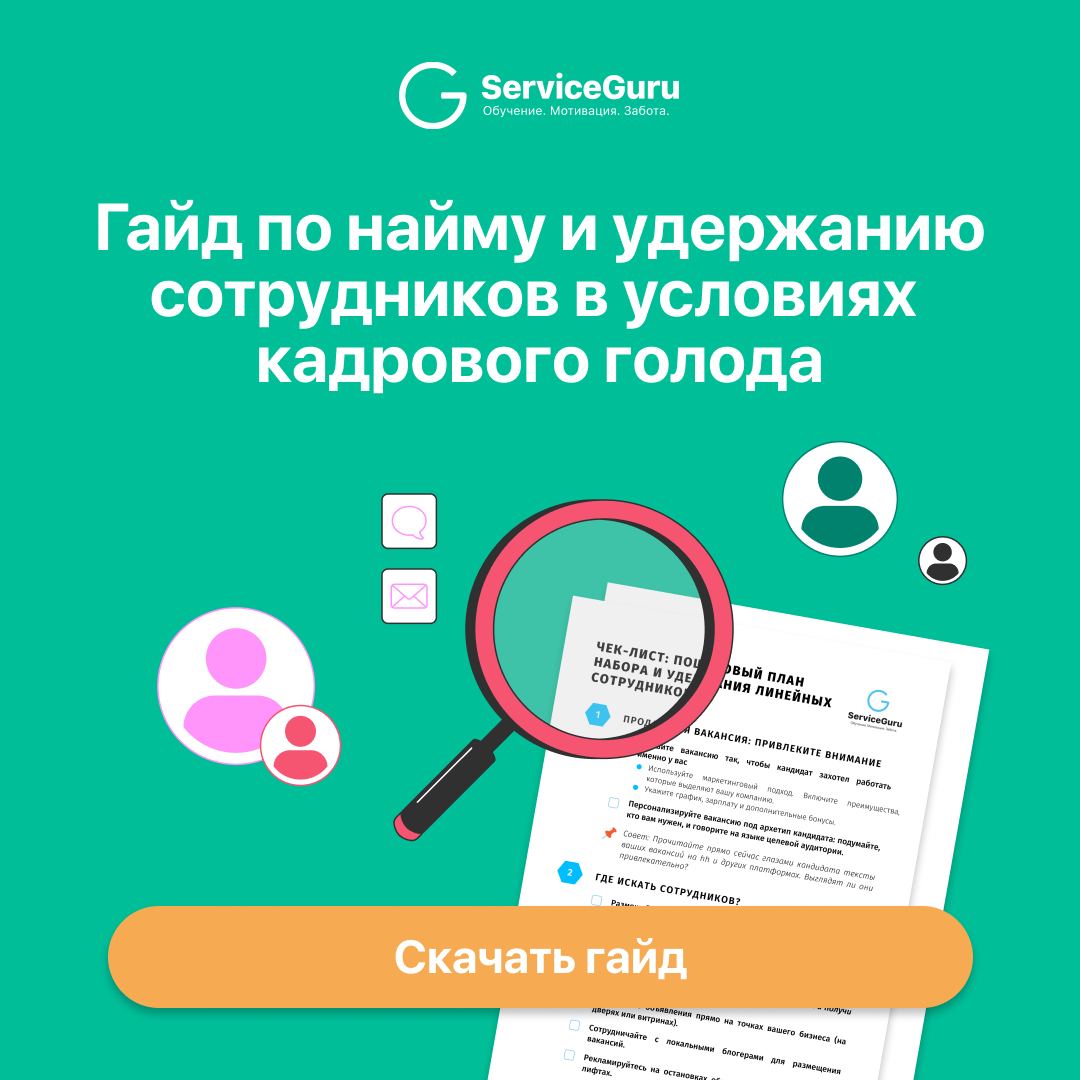 Гайд по найму и удержанию сотруников в условиях кадрового голода 🖥
В нашем сообществе и на вебинарах мы много говорим о том, как обучать и мотивировать сотрудников, развивать HR-бренд и корпоративную ... | Сетка — социальная сеть от hh.ru