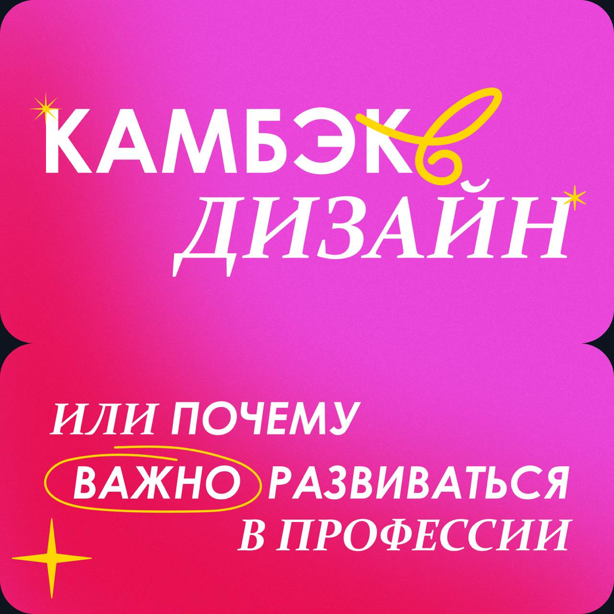 Камбэк в дизайн, или почему важно развиваться в профессии 🤔 | Сетка — социальная сеть от hh.ru