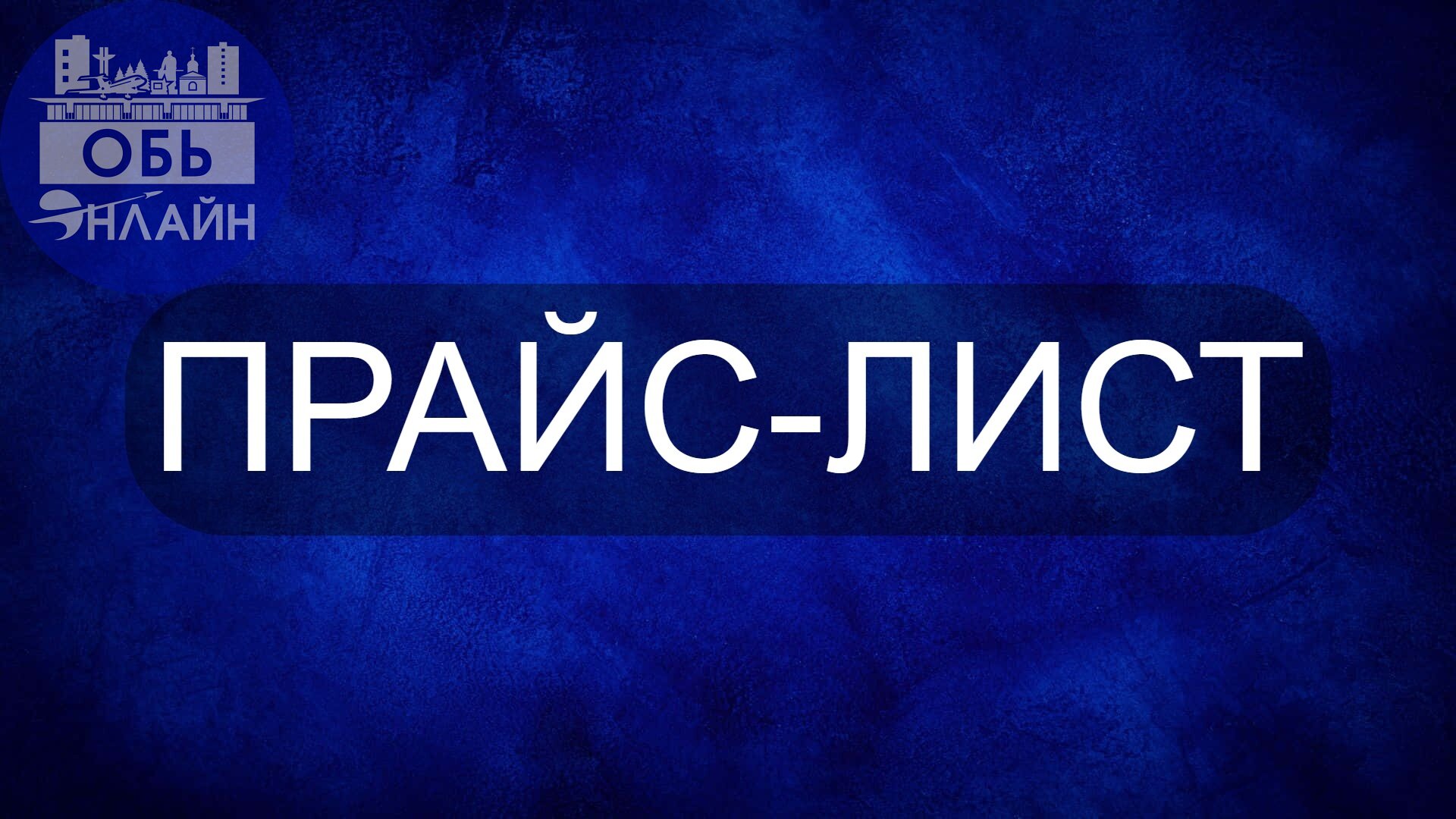↗ Реклама в городе Обь. Прайс-лист.
https://vk.com/@-100380192-reklama-i-rabota-v-gorod-ob-online
m.vk.com
Подробнее на https://vk.com/ob.gorod
#городобь #городобьонлайн #толмачево | Сетка — социальная сеть от hh.ru