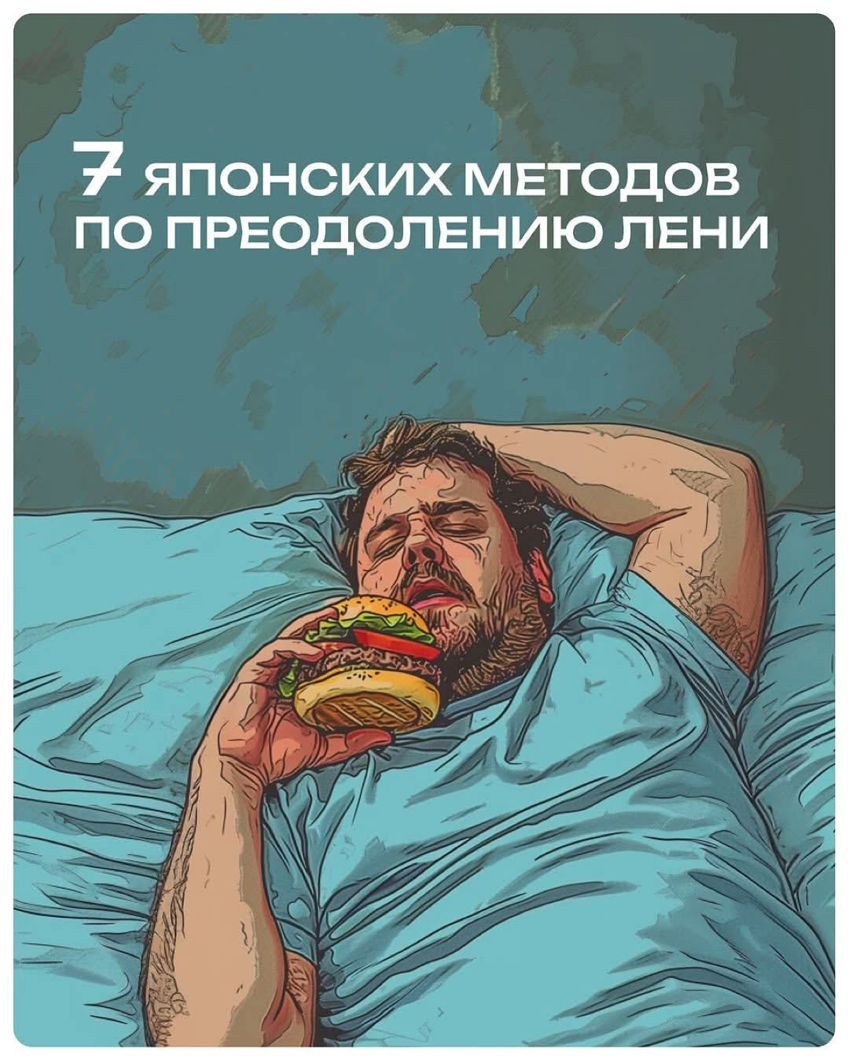 Прокрастинации — конец. | Сетка — социальная сеть от hh.ru