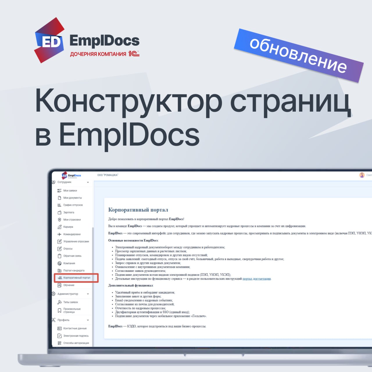 ⬆️ В EmplDocs появилось no-code решение «Конструктор страниц»
Рады представить новый функционал — «Конструктор страниц» в HR-модуле | Сетка — социальная сеть от hh.ru