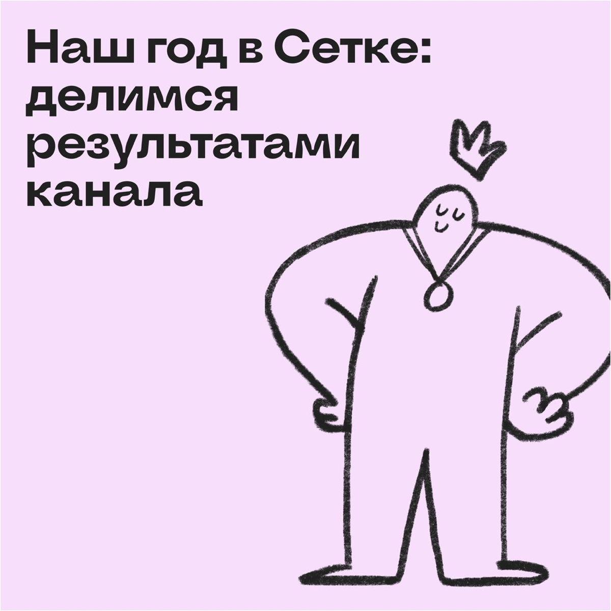 Наш год в Сетке 💜 | Сетка — социальная сеть от hh.ru