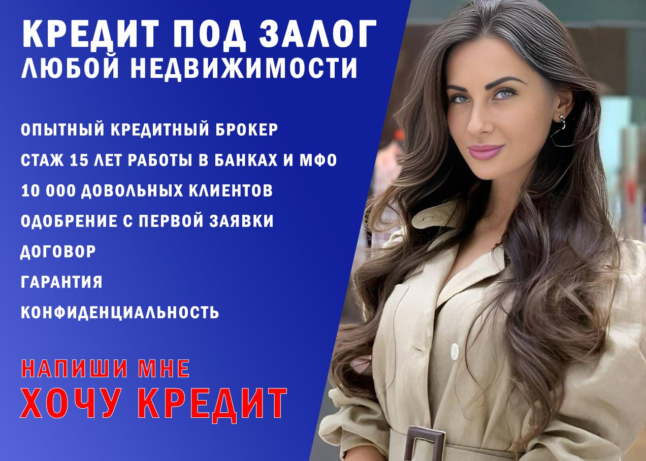 💰 Нужны деньги срочно?
Получите до 60% от стоимости вашей недвижимости — без справок, поручителей и волокиты!
🏠 Кредит под залог квартиры, дома или коммерческой недвижимости:
🔹 от 400 000 до 100 000 0... | Сетка — социальная сеть от hh.ru