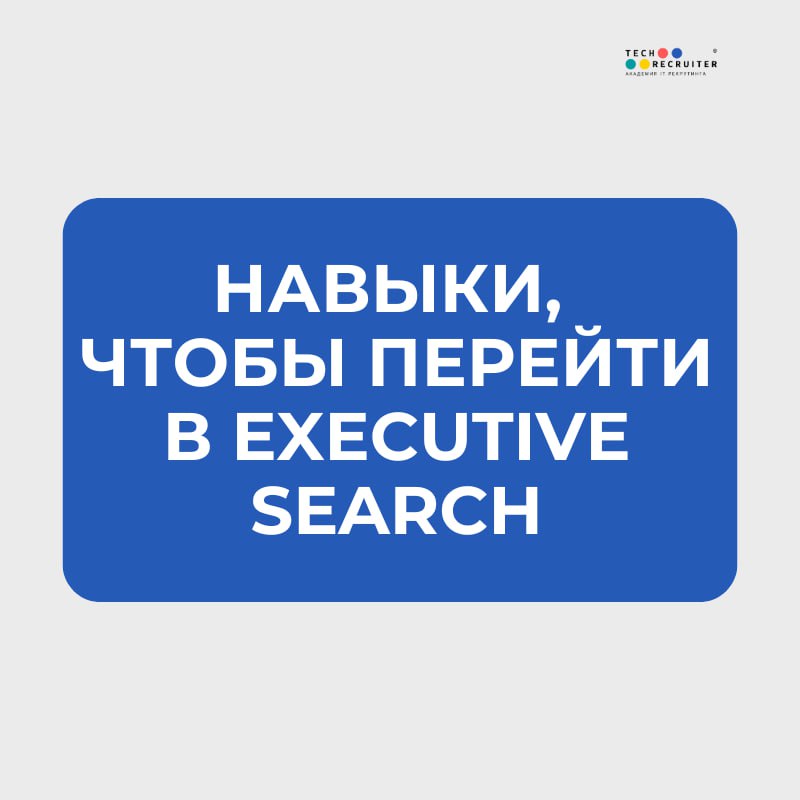 Кому реально перейти в экзекьютив-серч и в чем для этого нужно «поднатаскаться» 👆🏼
Кстати, сегодня на канале «Дело в HR | Про людей и бизнес» будем как раз обсуждать харды и софты хэдхантера, а также ... | Сетка — социальная сеть от hh.ru