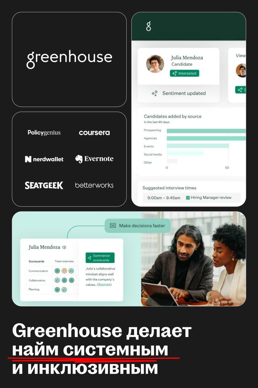 Greenhouse: от ATS к инфраструктуре для структурированного найма
🌟Что за платформа
Greenhouse — не просто ведущая ATS рынка, а целая операционная система для найма | Сетка — социальная сеть от hh.ru
