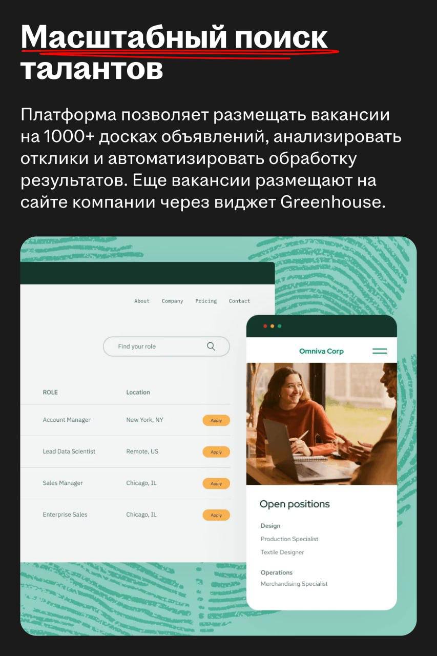 Greenhouse: от ATS к инфраструктуре для структурированного найма
🌟Что за платформа
Greenhouse — не просто ведущая ATS рынка, а целая операционная система для найма | Сетка — социальная сеть от hh.ru