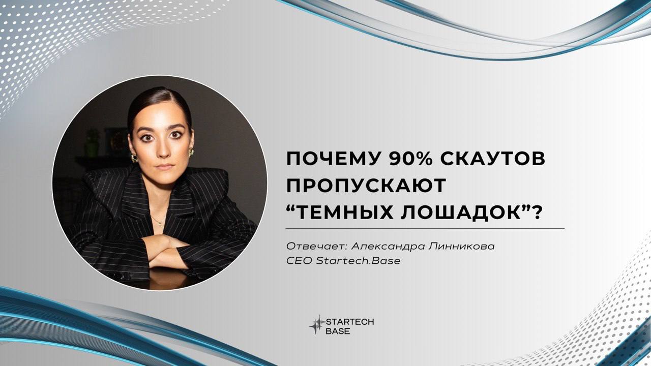 Почему 90% скаутов пропускают «тёмных лошадок»?  И как data-driven аналитика находит то, что не видят люди 👀
Скауты и аналитики часто идут по проторенному пути: ищут «идеальные» стартапы с красивыми м... | Сетка — социальная сеть от hh.ru