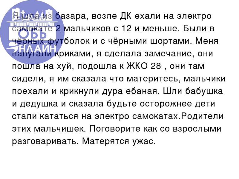 ↗ Я шла из базара, возле ДК ехали на электро самокате 2 мальчиков с 12 и меньше. Были в чёрных футболок и с чёрными шортами | Сетка — социальная сеть от hh.ru