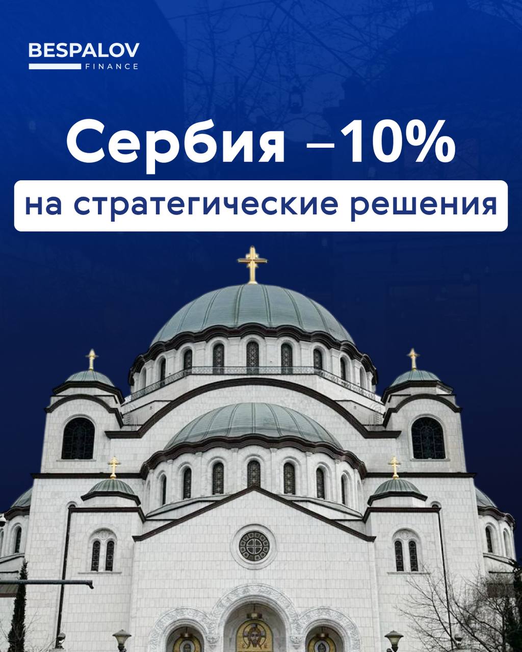 🇷🇸 Вся Сербия со скидкой: последние дни акции
До конца июня на любых услугах по этой стране можно сэкономить 10%.
👤 Напомним о самые востребованных опциях:
Получение ВНЖ | Сетка — социальная сеть от hh.ru