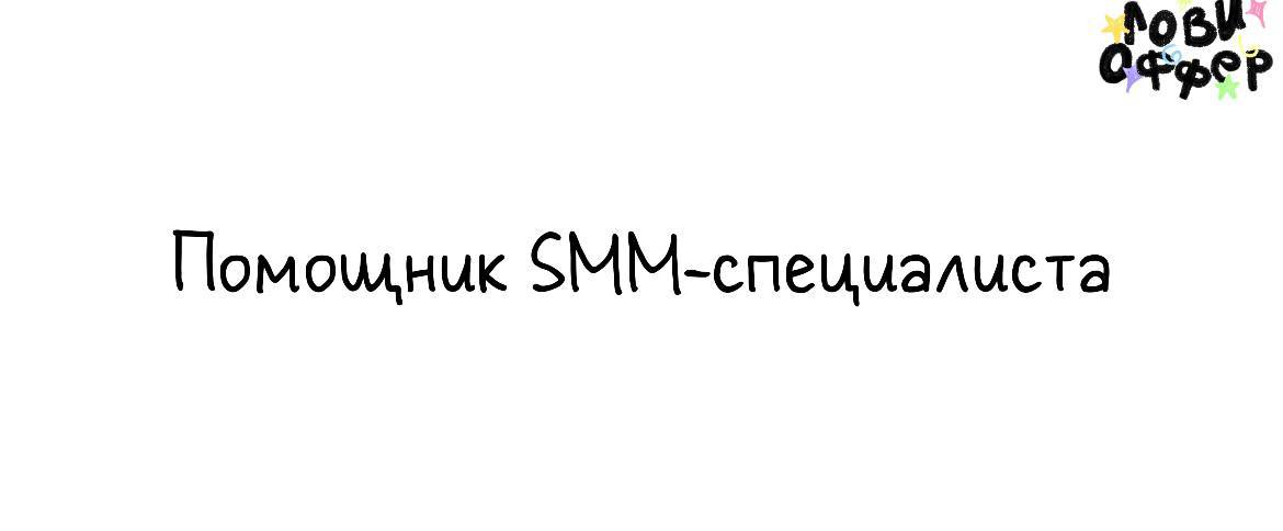 Помощник SMM-специалиста ⭐️
Условия:

удаленка
частичная занятость с гибким графиком
з/п от 20 | Сетка — социальная сеть от hh.ru