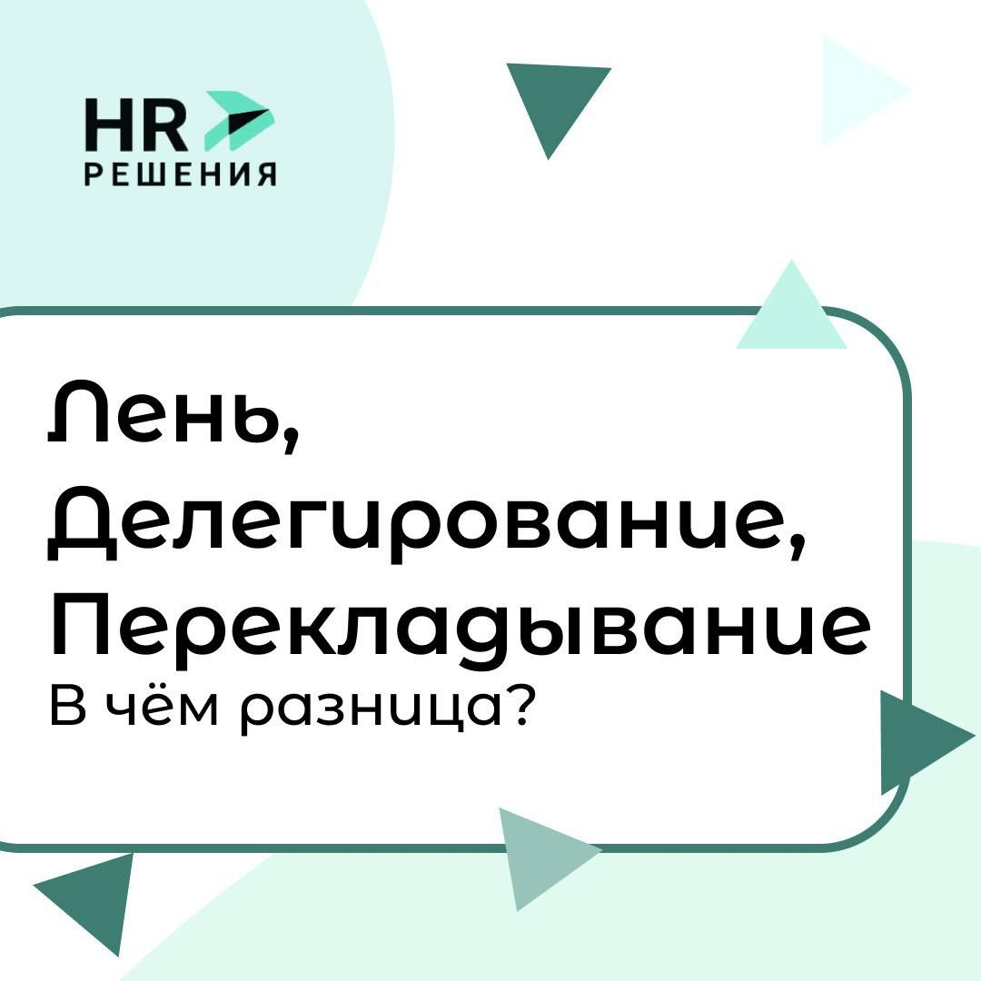 Лень, Делегирование, Перекладывание: | Сетка — социальная сеть от hh.ru