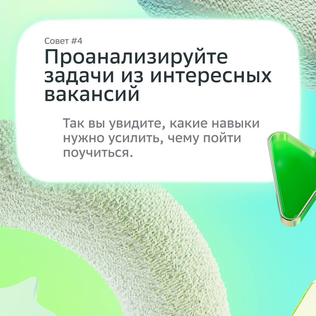 Работа мечты рядом, главное — знать, где искать ;)
В карточках наш HR-эксперт направляет твои поиски в правильное русло — используй советы, чтобы достигнуть желаемого.
Ну и лайкай на удачу! | Сетка — социальная сеть от hh.ru