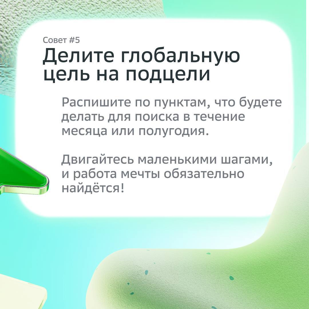 Работа мечты рядом, главное — знать, где искать ;)
В карточках наш HR-эксперт направляет твои поиски в правильное русло — используй советы, чтобы достигнуть желаемого.
Ну и лайкай на удачу! | Сетка — социальная сеть от hh.ru