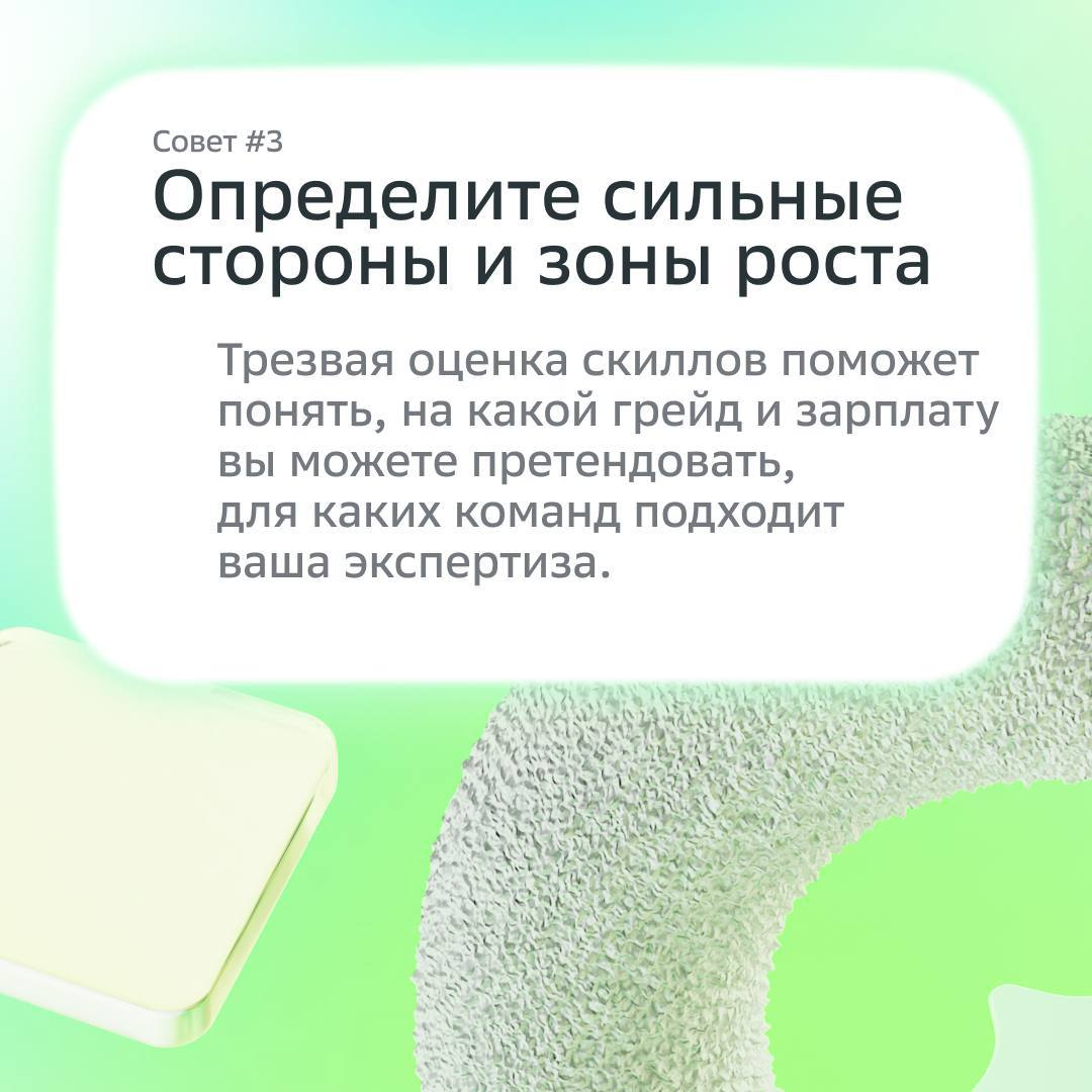 Работа мечты рядом, главное — знать, где искать ;)
В карточках наш HR-эксперт направляет твои поиски в правильное русло — используй советы, чтобы достигнуть желаемого.
Ну и лайкай на удачу! | Сетка — социальная сеть от hh.ru