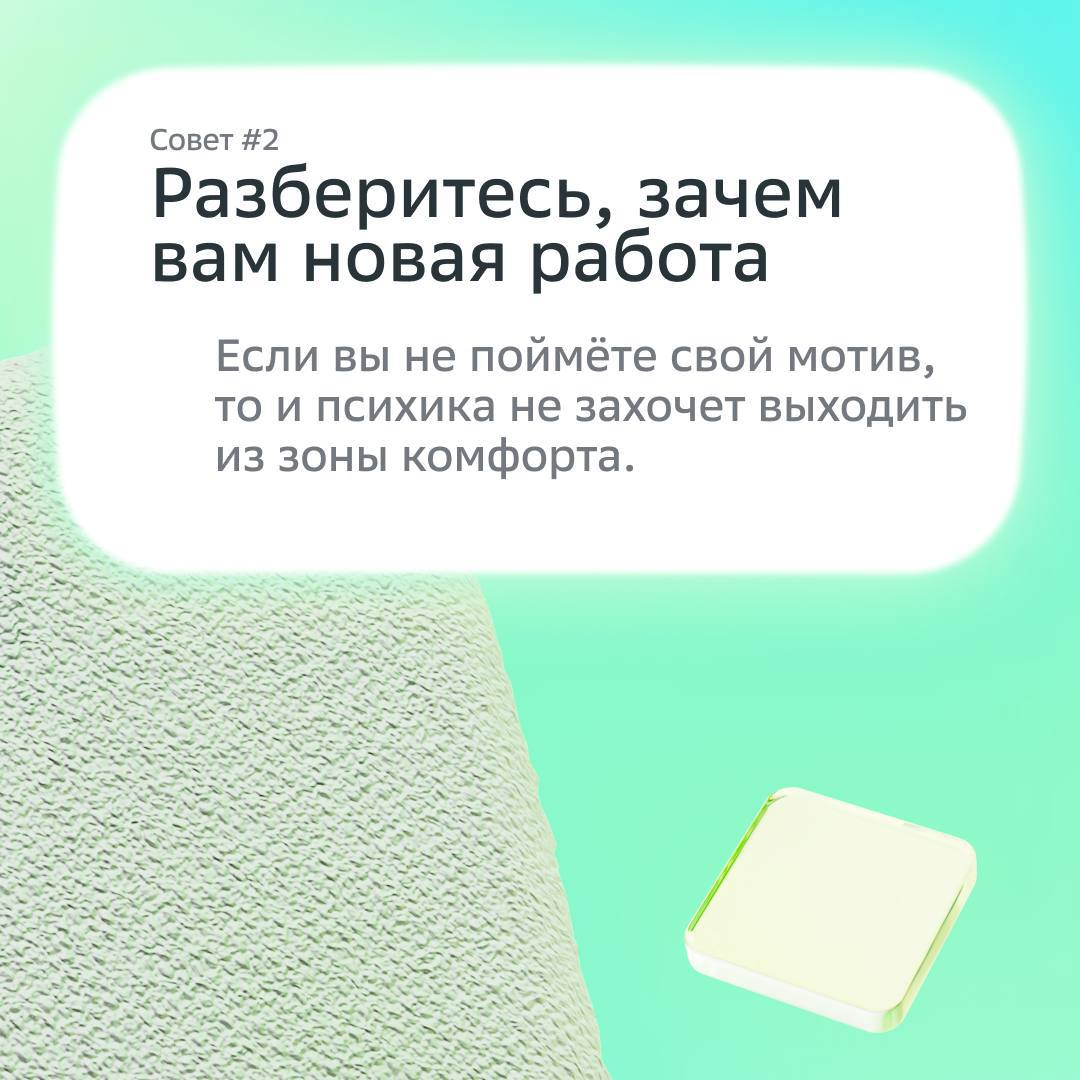 Работа мечты рядом, главное — знать, где искать ;)
В карточках наш HR-эксперт направляет твои поиски в правильное русло — используй советы, чтобы достигнуть желаемого.
Ну и лайкай на удачу! | Сетка — социальная сеть от hh.ru