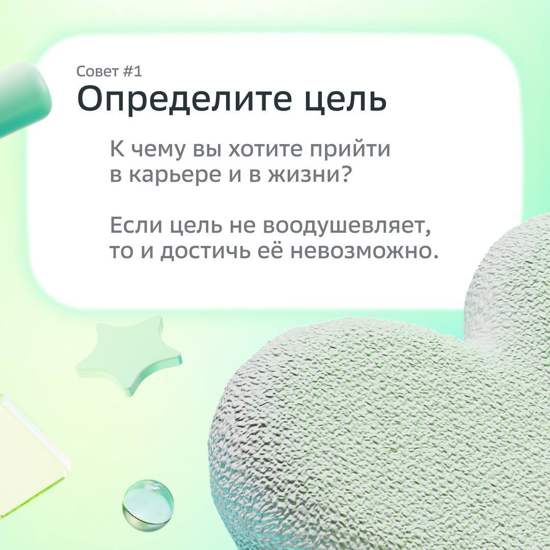 Работа мечты рядом, главное — знать, где искать ;)
В карточках наш HR-эксперт направляет твои поиски в правильное русло — используй советы, чтобы достигнуть желаемого.
Ну и лайкай на удачу! | Сетка — социальная сеть от hh.ru