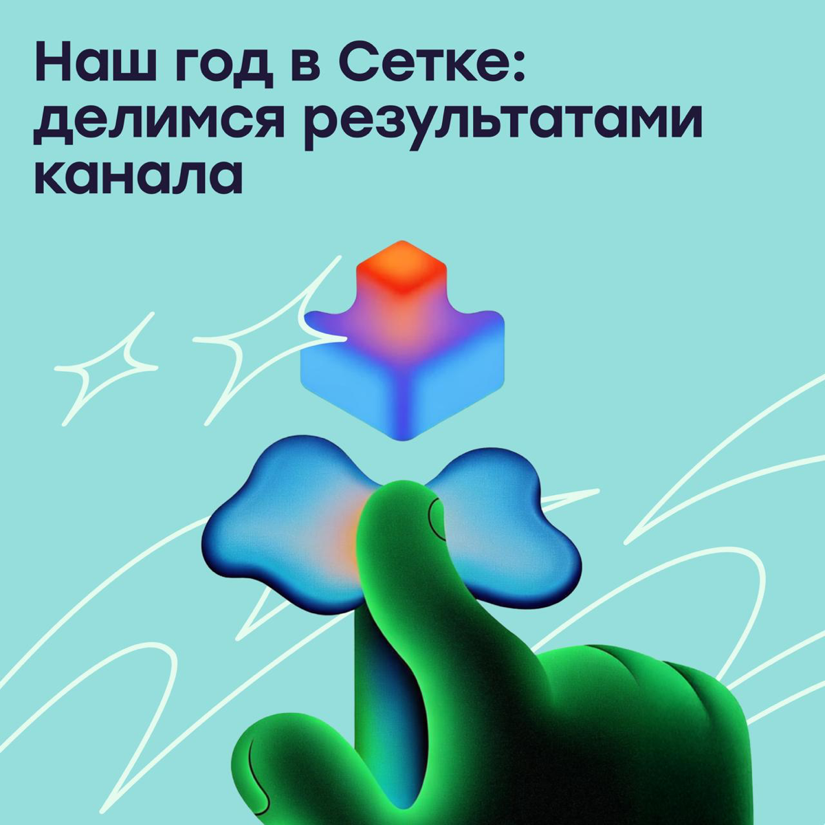 Наш год в Сетке 🔥 | Сетка — социальная сеть от hh.ru