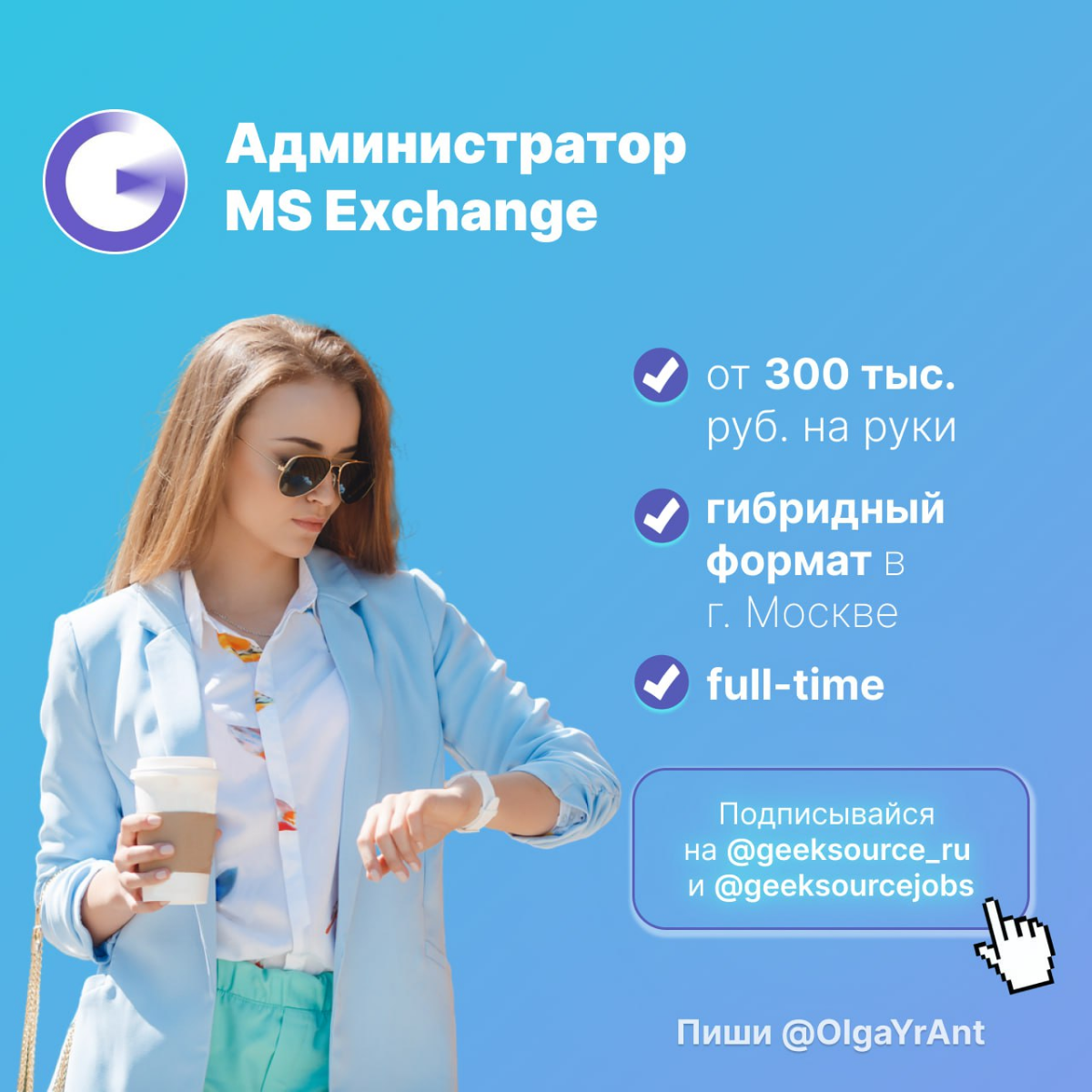 Администратор MS Exchange | Сетка — социальная сеть от hh.ru