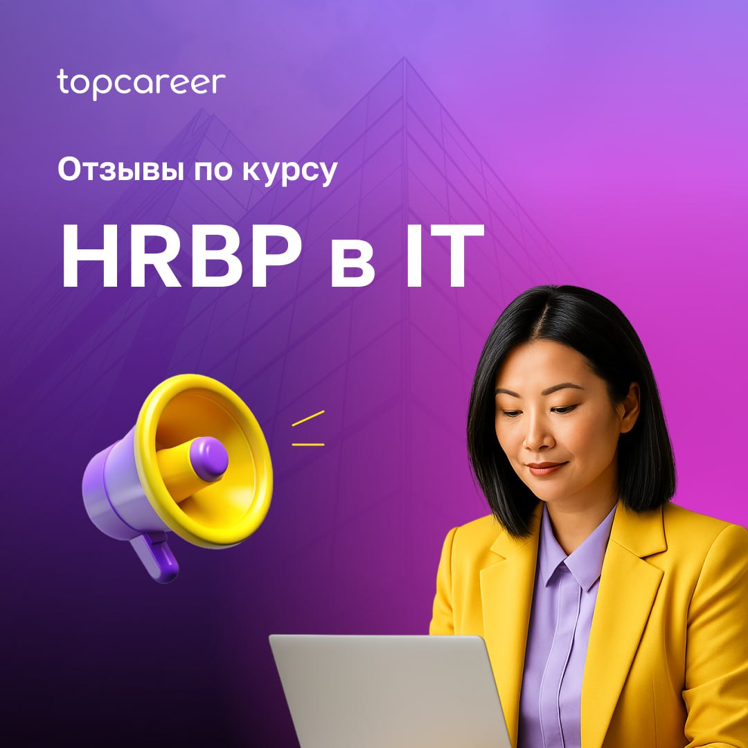 🚀 HR BP в IT: ваша карьера в топ-компаниях
Почему выбирают HR BP в IT
⚫️ Глубокое понимание IT-сферы – разберётесь, как устроены IT-компании и какие HR-инструменты там работают | Сетка — социальная сеть от hh.ru