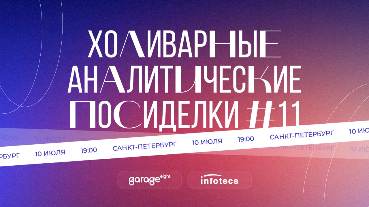 Холиварные аналитические посиделки: мемы, абсурд и нетворкинг в стиле Garage Eight! 🦆
10 июля в 19:00 Санкт-Петербург станет центром самой мемной и абсурдной аналитической тусовки этого лета!
В стильн... | Сетка — социальная сеть от hh.ru