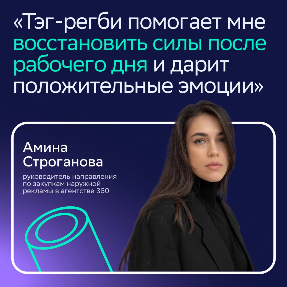 💻Днём: руководитель направления по закупкам наружной рекламы в нашем агентстве 360
💫 Вечером: суперзвезда капитан команды по тэг-регби и победитель турниров
Оказалось, две жизни живет не только Ханна ... | Сетка — социальная сеть от hh.ru