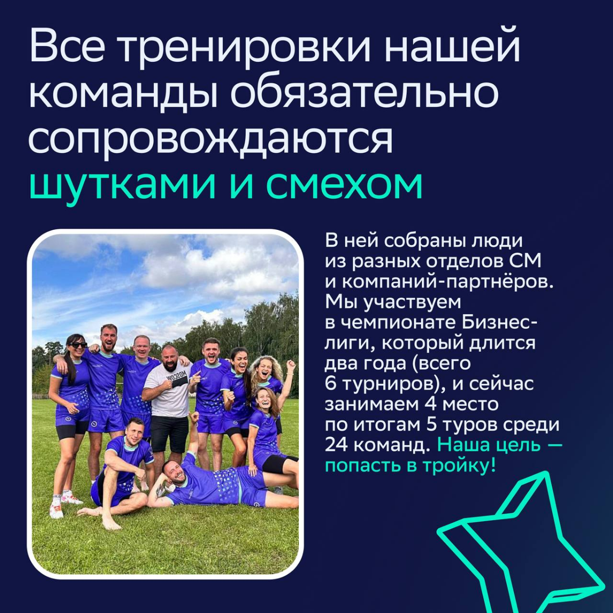 💻Днём: руководитель направления по закупкам наружной рекламы в нашем агентстве 360
💫 Вечером: суперзвезда капитан команды по тэг-регби и победитель турниров
Оказалось, две жизни живет не только Ханна ... | Сетка — социальная сеть от hh.ru