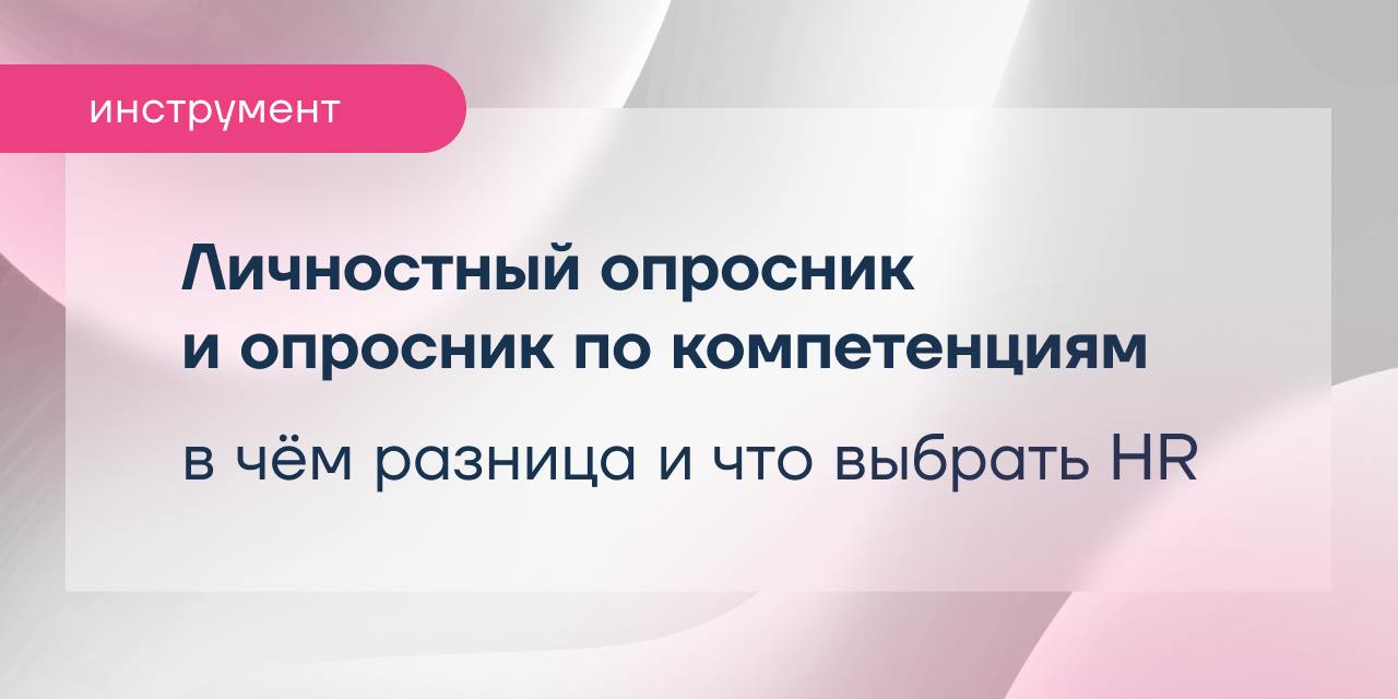 Личностный опросник или опросник по компетенциям?
Что именно измеряет каждый из них, чем отличаются результаты и как HR выбрать подходящий инструмент для задач бизнеса?
В карточках описали основные ра... | Сетка — социальная сеть от hh.ru