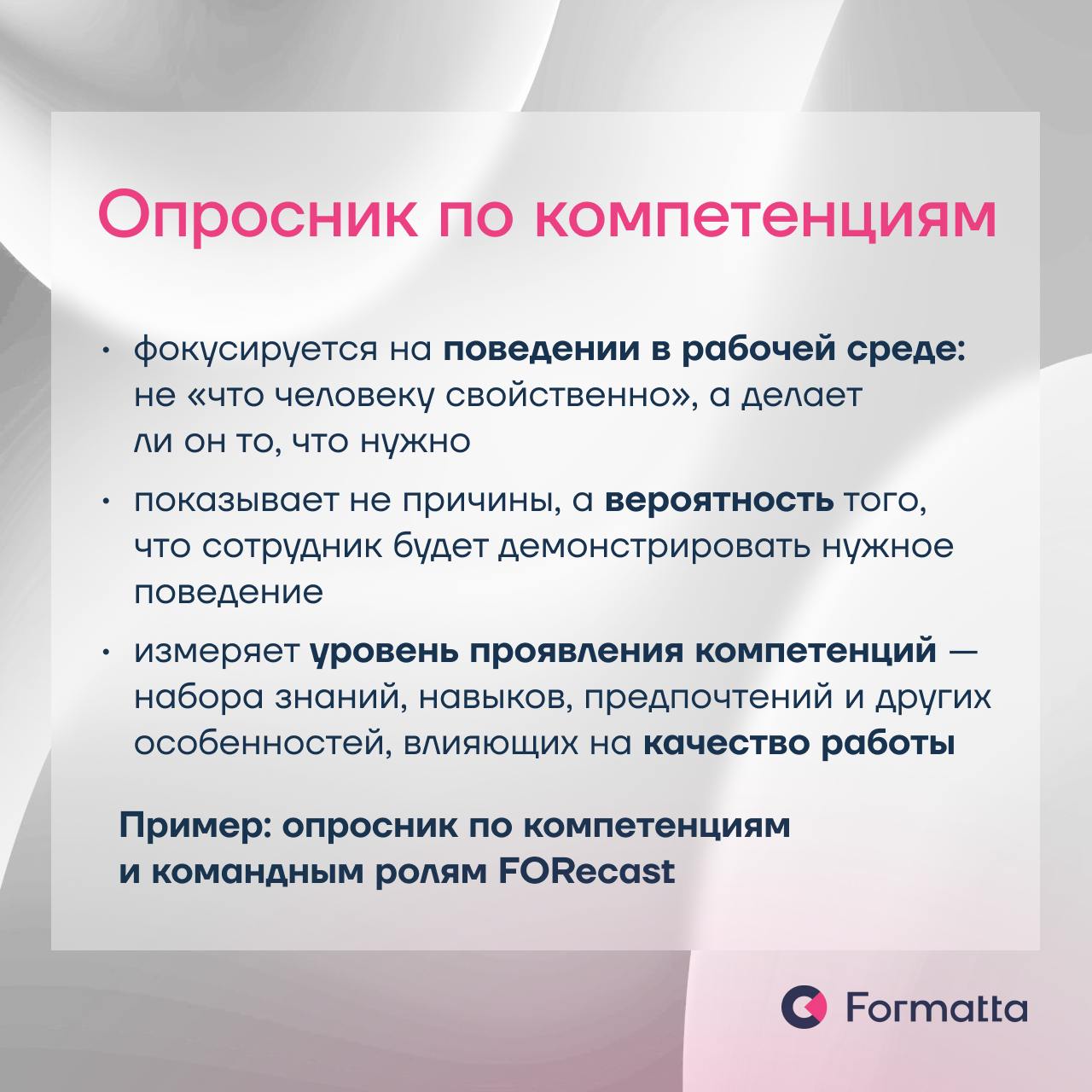 Личностный опросник или опросник по компетенциям?
Что именно измеряет каждый из них, чем отличаются результаты и как HR выбрать подходящий инструмент для задач бизнеса?
В карточках описали основные ра... | Сетка — социальная сеть от hh.ru