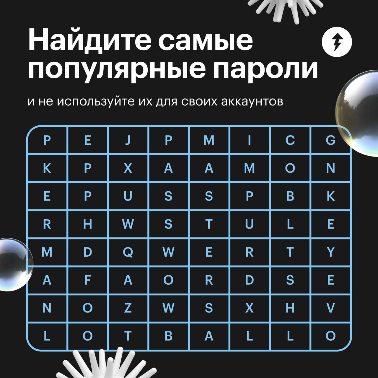 Найдите самые популярные пароли
На поле спрятано 10 примеров из топ-100 самых популярных паролей, которые легко взломать. Они могут идти в любом направлении | Сетка — социальная сеть от hh.ru