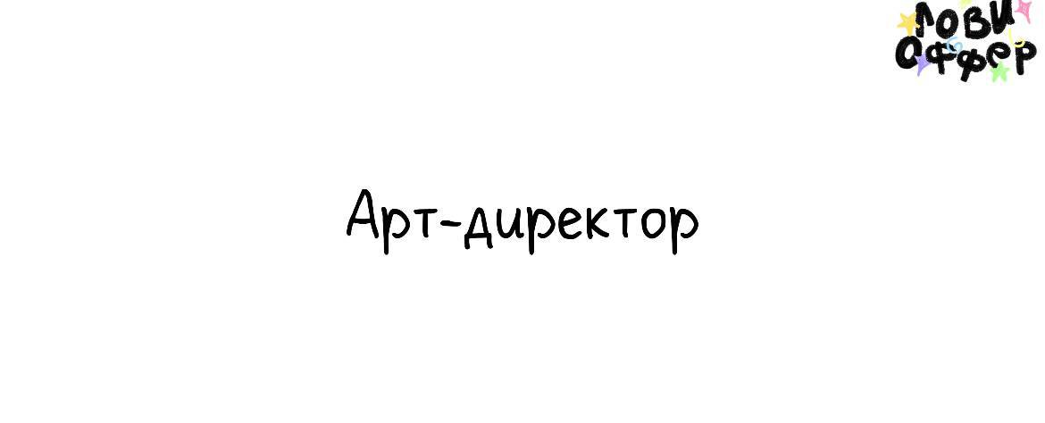 Арт-директор в OLOVO🌟
Условия:

удаленный формат
фуллтайм с четким графиком
з/п по договоренности

Обязанности: -Разрабатывать концепции айдентики и их масштабирование,

Заниматься реализацией концепц... | Сетка — социальная сеть от hh.ru