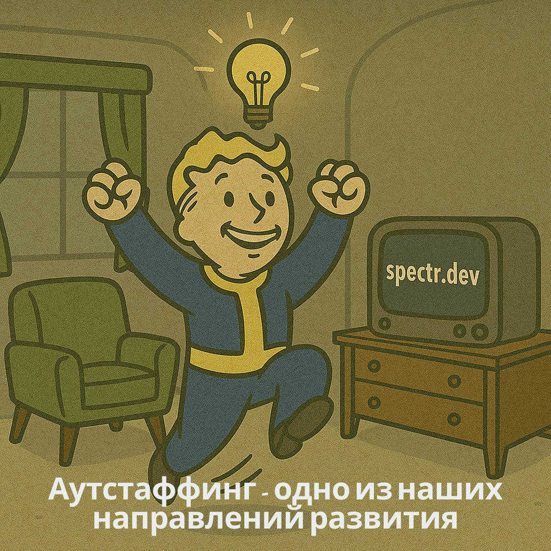 Аутстаффинг – что это такое, и зачем он нужен? 🧐
Аустаффинг (от англ. outstaffing) – это «аренда» сотрудников. Компания-заказчик «арендует» специалистов у другой компании (аутстаффера) | Сетка — социальная сеть от hh.ru