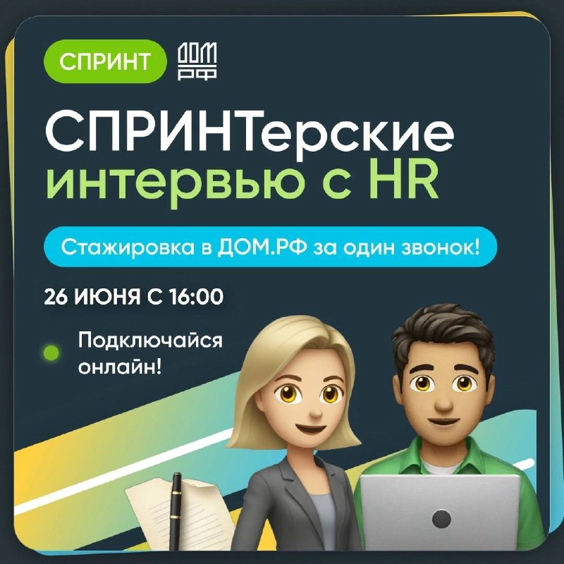 Что делать? Пройти собеседование за 10 минут и начать карьеру в ДОМ | Сетка — социальная сеть от hh.ru
