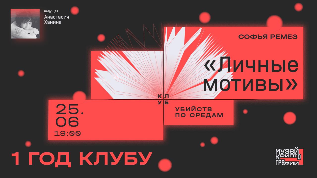 Анонс-напоминалка юбилейной (год это вам не жук чихнул!) встречи детективного «Клуба убийств по средам».
Дата: среда, 25 июня, 19 | Сетка — социальная сеть от hh.ru