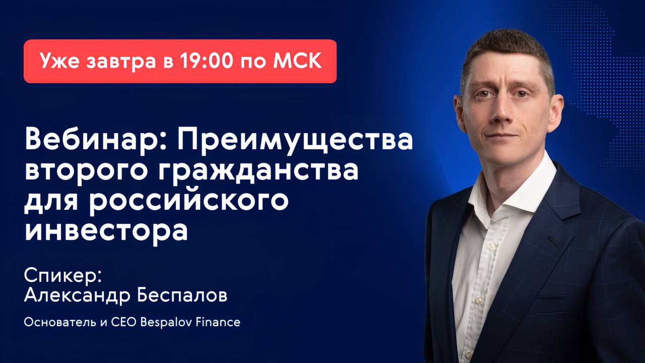 🎧 Вебинар о гражданствах с Александром Беспаловым: уже завтра
Приглашаем поговорить о самых интересных паспортных программах в четверг, 26 июня в 19.00 | Сетка — социальная сеть от hh.ru