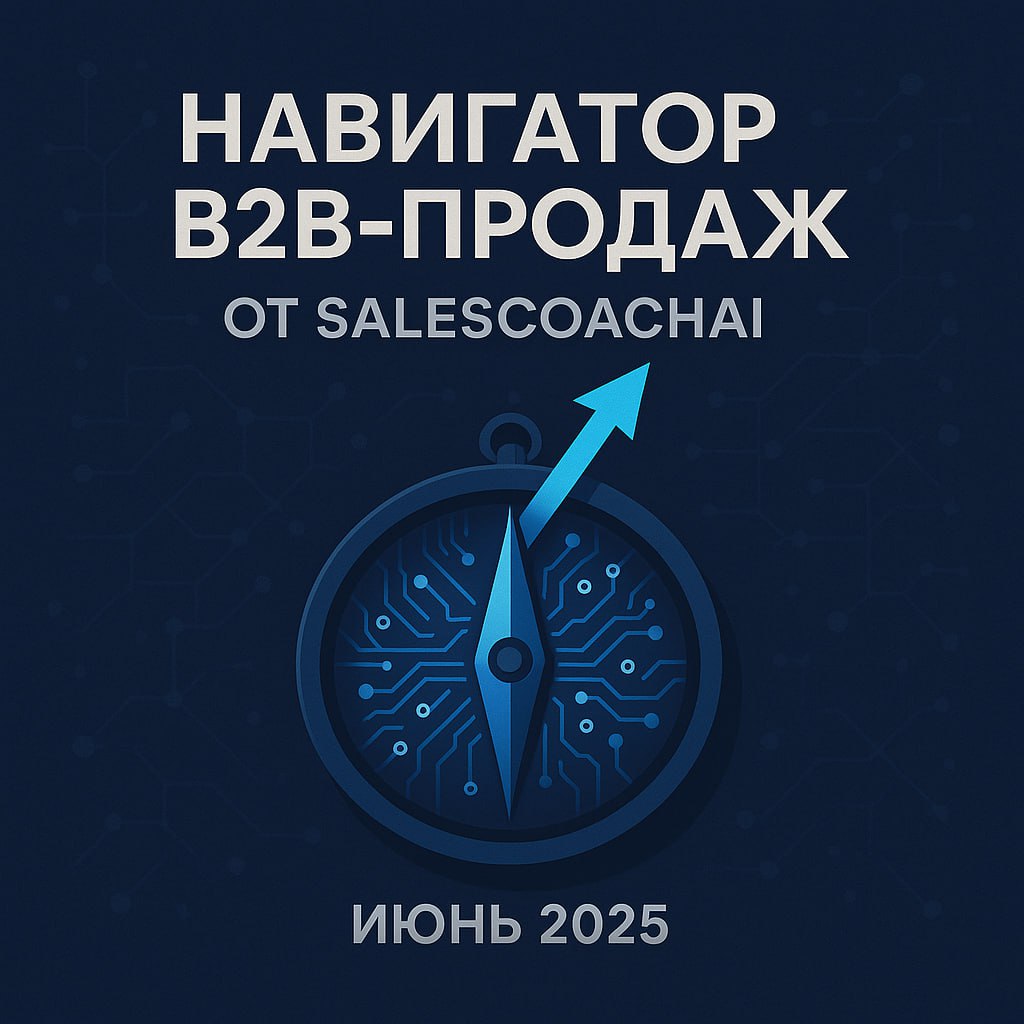 ↗️ Новый выпуск "Навигатор B2B-продаж от SalesCoachAI"
Представляем вам новый выпуск нашего Навигатора продаж | Сетка — социальная сеть от hh.ru