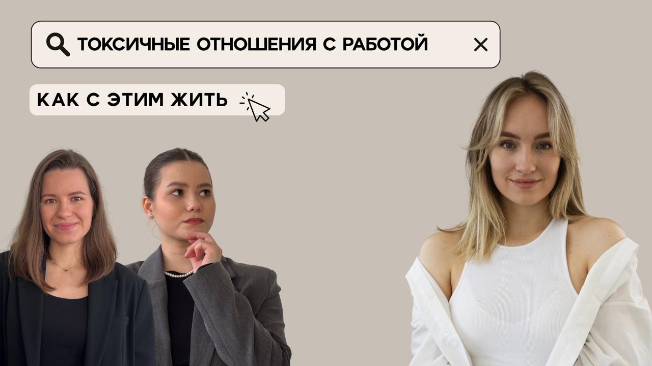 Токсичные отношения
Вы когда-нибудь задумывались о том, что состоите в токсичных отношениях длиной в жизнь?
Да, звучит интригующе. И нет — речь не о романтике.
Речь, конечно же, о работе | Сетка — социальная сеть от hh.ru
