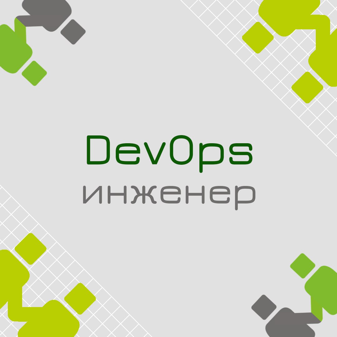 🍃 🔖 Вакансия: Devops engineer
🍃 🔖 Формат: удаленно, полная занятость
🍃 🔖 Куда: телеком
🍃 🔖 Требования:

Опыт администрирования Linux
Понимание принципов работы DevOps, процессов CICD
Опыт работы с сис... | Сетка — социальная сеть от hh.ru