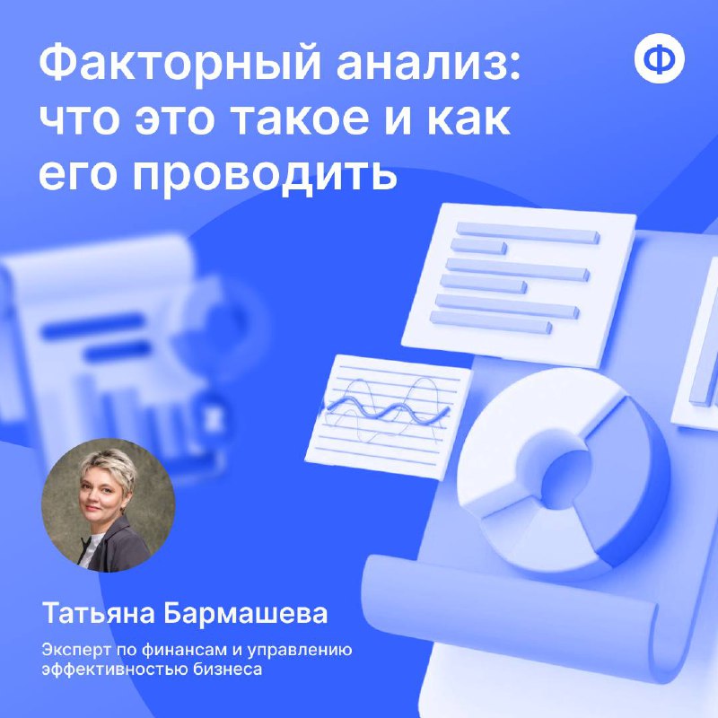 Что влияет на прибыль? Ответ — факторный анализ
🟡 Чтобы понять, откуда берётся прибыль, недостаточно просто сверить выручку и расходы | Сетка — социальная сеть от hh.ru