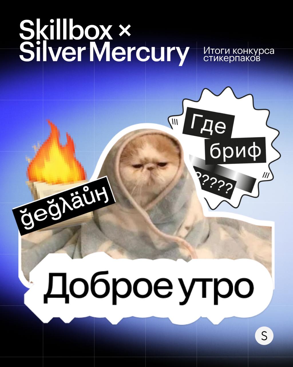 Skillbox × Silver Mercury: результаты конкурса стикерпаков!
💬 Мы рады объявить победителей конкурса на создание стильного Telegram-стикерпакa, организованного совместно со Silver Mercury — экосистемой... | Сетка — социальная сеть от hh.ru