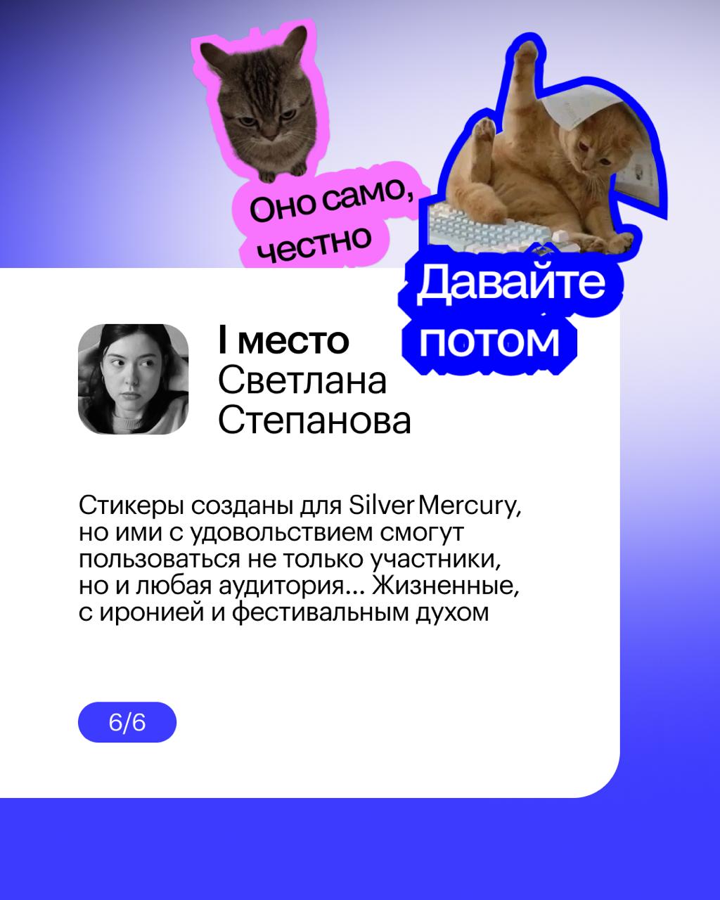 Skillbox × Silver Mercury: результаты конкурса стикерпаков!
💬 Мы рады объявить победителей конкурса на создание стильного Telegram-стикерпакa, организованного совместно со Silver Mercury — экосистемой... | Сетка — социальная сеть от hh.ru