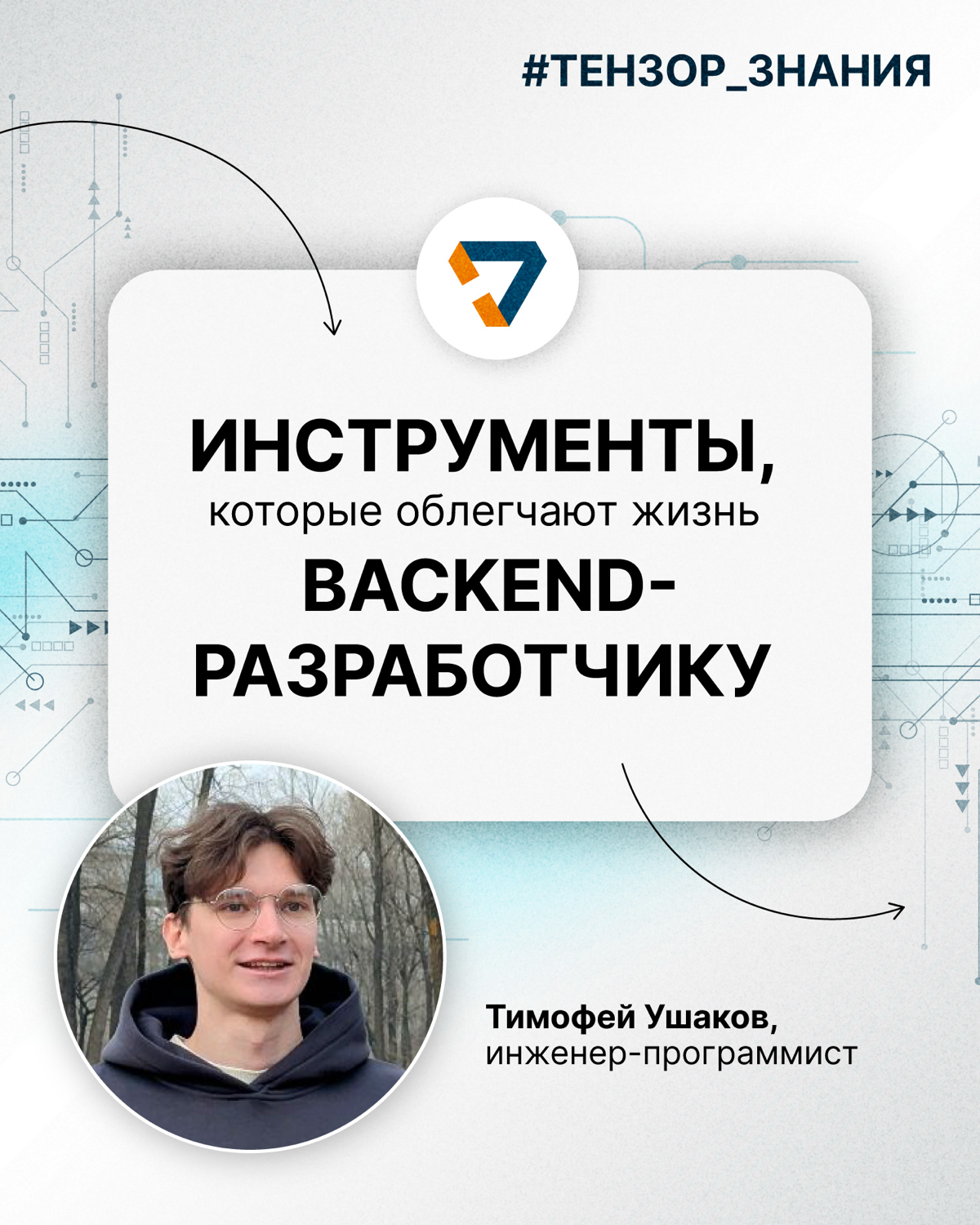 Подпорка полезных инструментов для бэкендеров💻 | Сетка — социальная сеть от hh.ru