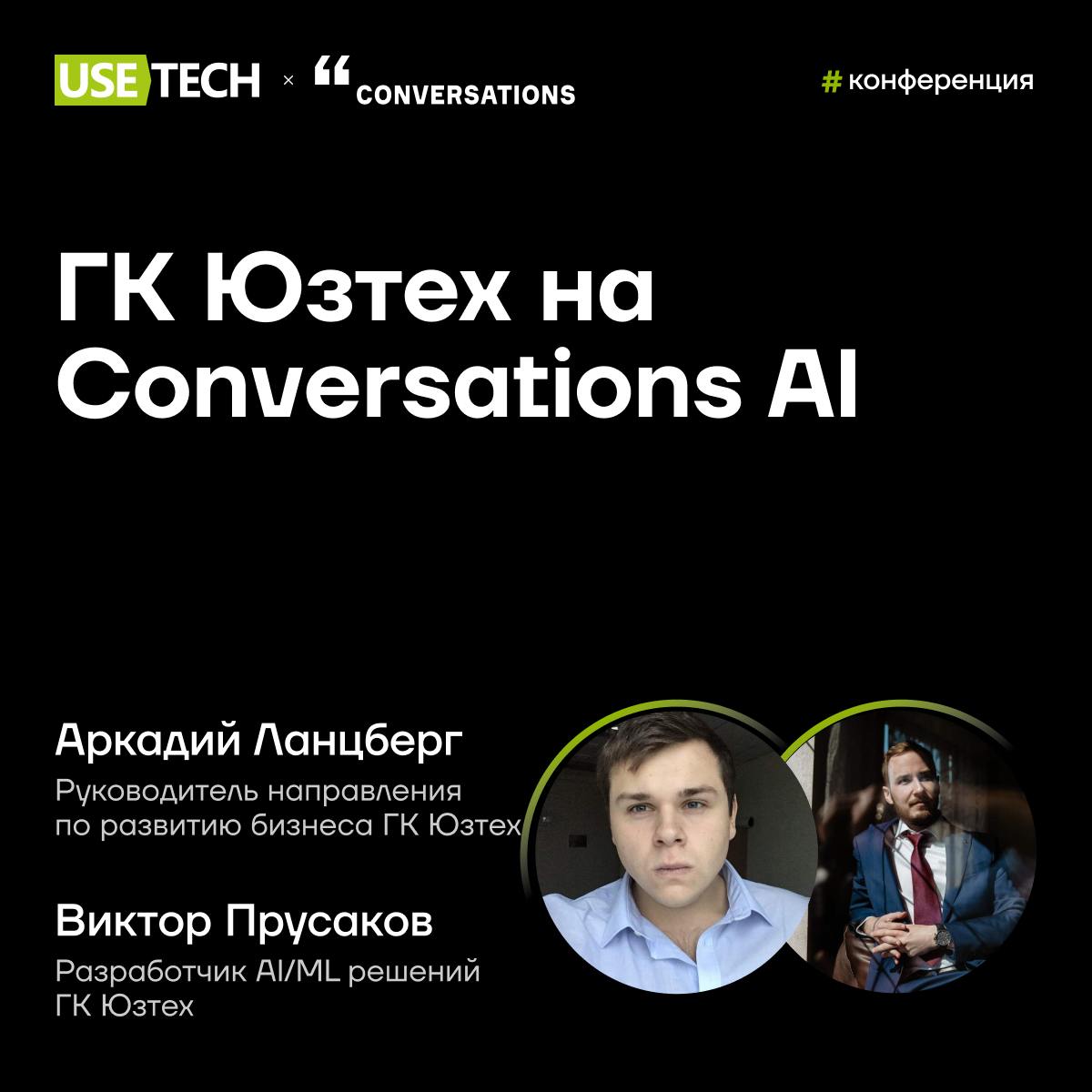 🚀 Питер, белые ночи, LLM!
С 26 по 27 июня в Санкт-Петербурге состоится конференция Conversations, посвященная генеративному и разговорному AI для бизнеса и разработчиков | Сетка — социальная сеть от hh.ru