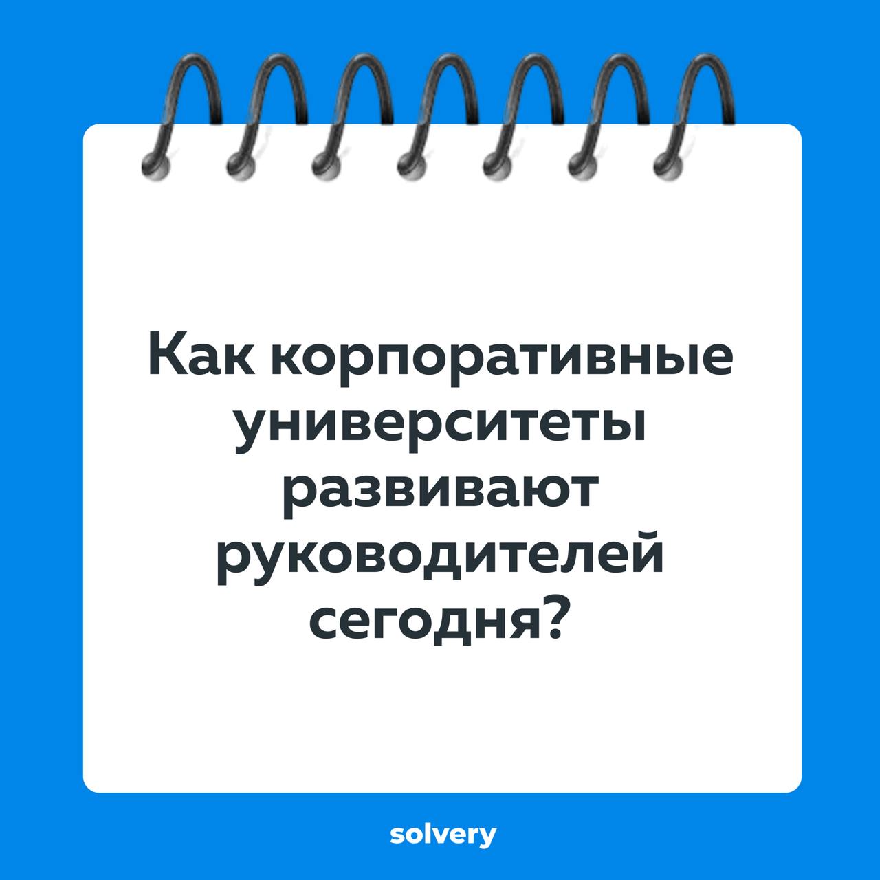 Как корпоративные университеты развивают руководителей сегодня?
Продолжаем серию постов на основе исследования развития руководителей | Сетка — социальная сеть от hh.ru