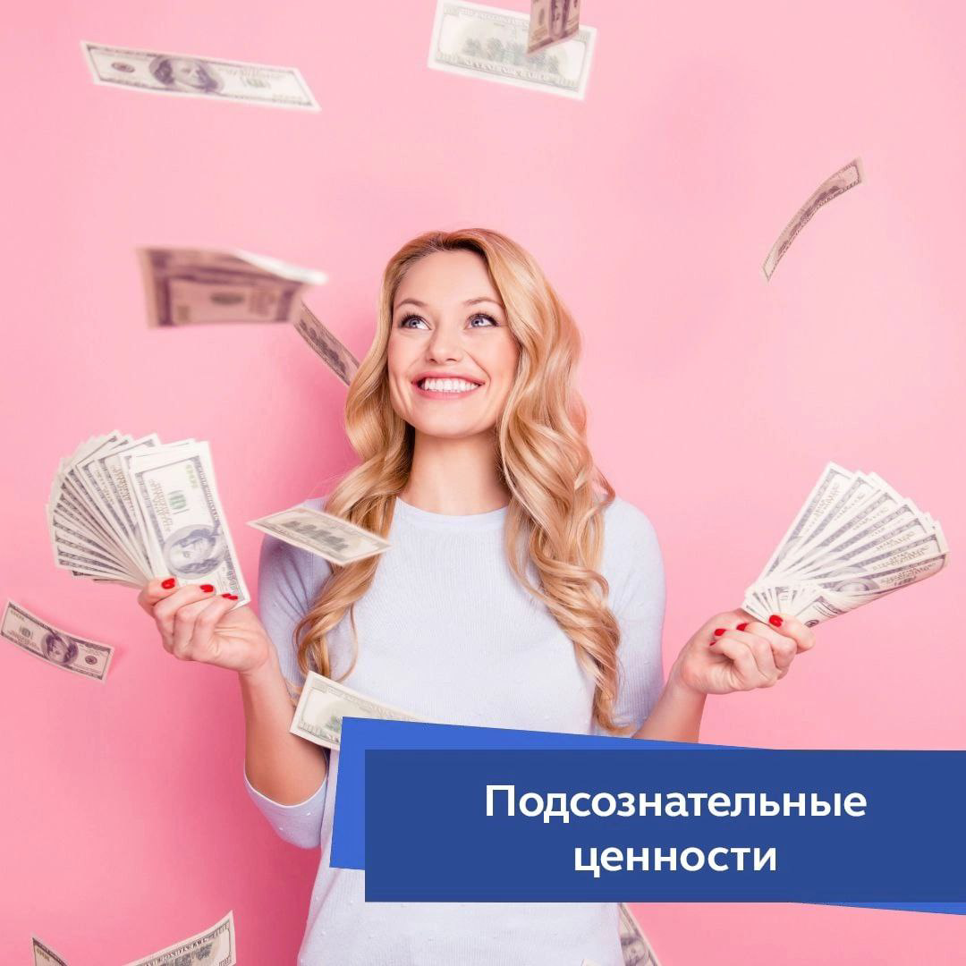 Подсознательные ценности. | Сетка — социальная сеть от hh.ru