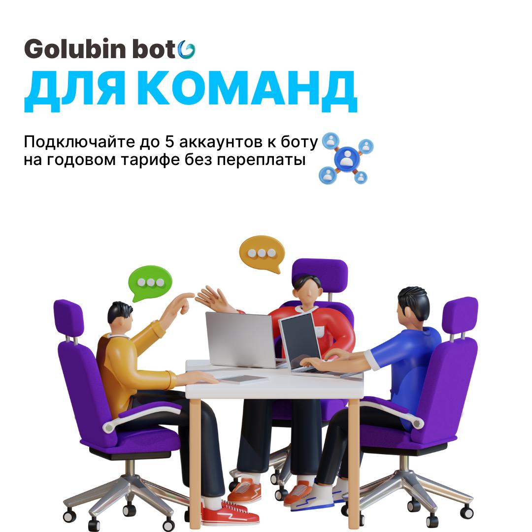 Golubin bot для команд: как обеспечить стабильный поток клиентов для всех твоих коллег или сотрудников?
Если ты работаешь в команде или ей руководишь — будь то агентство, студия или просто собрались с... | Сетка — социальная сеть от hh.ru