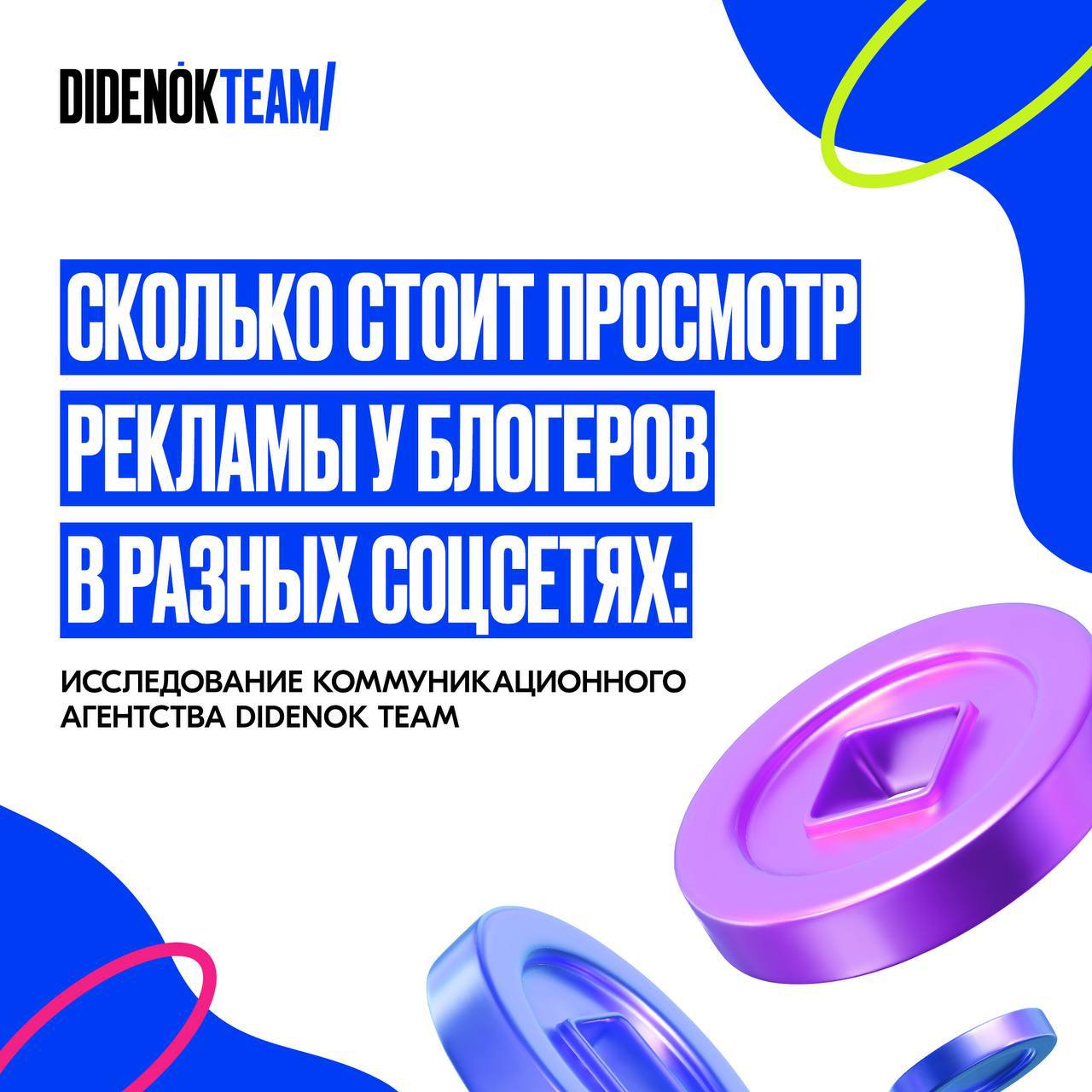 #АнтонОчень полезная для IM-рынка вещица.
Команда DIDENOK TEAM собрала и систематизировала данные по стоимости просмотров у блогеров в разных соцсетях и эксклюзивно с нами им поделились | Сетка — социальная сеть от hh.ru