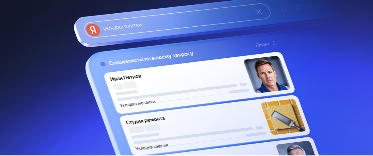 Яндекс запустил галерею услуг в поисковой выдаче | Сетка — социальная сеть от hh.ru