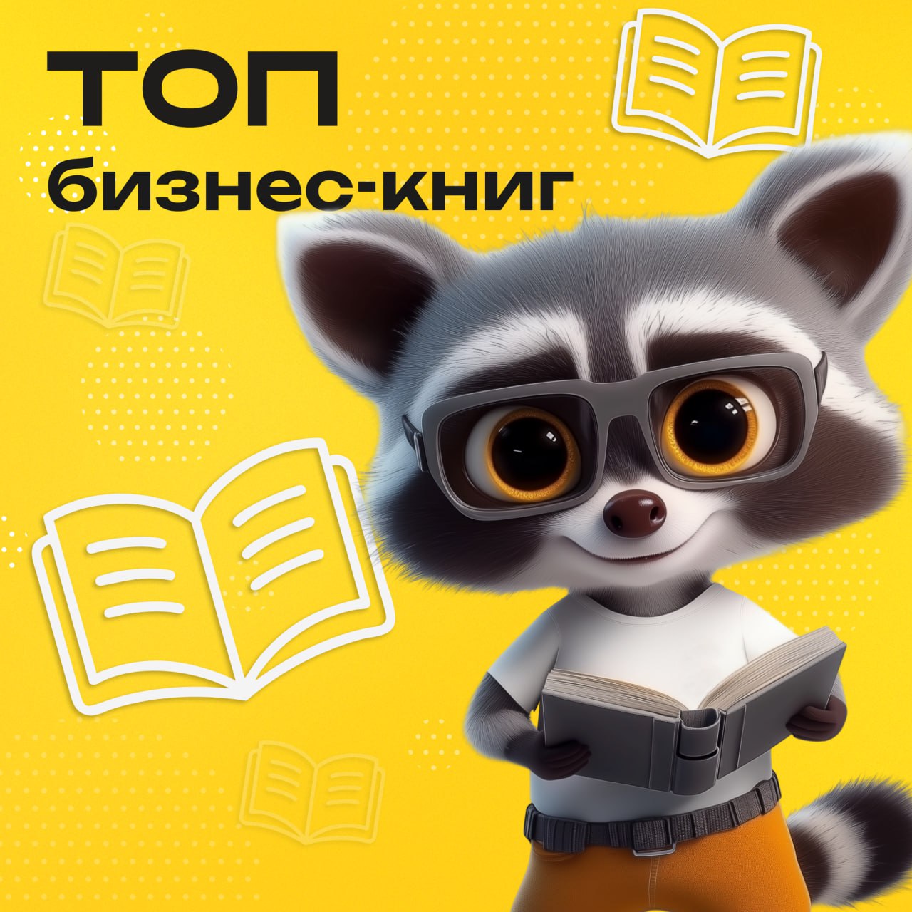 ТОП бизнес книг 2025г:
1. «Thinking in Bets» — Энни Дьюк. Автор — бывший профи-покерист и консультант в бизнесе. Учит думать в вероятностях, а не в бинарных решениях | Сетка — социальная сеть от hh.ru