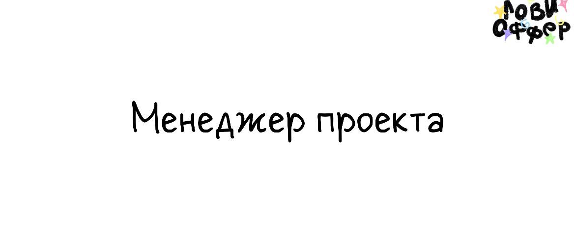 Менеджер проекта 🤝
Специалиста ищет компания, занимающаяся развитием проектов для девелоперских компаний
Условия:

Гибрид (в основном удаленный формат, но важно находится в Ростовской области для пери... | Сетка — социальная сеть от hh.ru